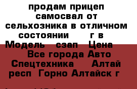 продам прицеп самосвал от сельхозника в отличном состоянии 2006 г.в. › Модель ­ сзап › Цена ­ 250 - Все города Авто » Спецтехника   . Алтай респ.,Горно-Алтайск г.